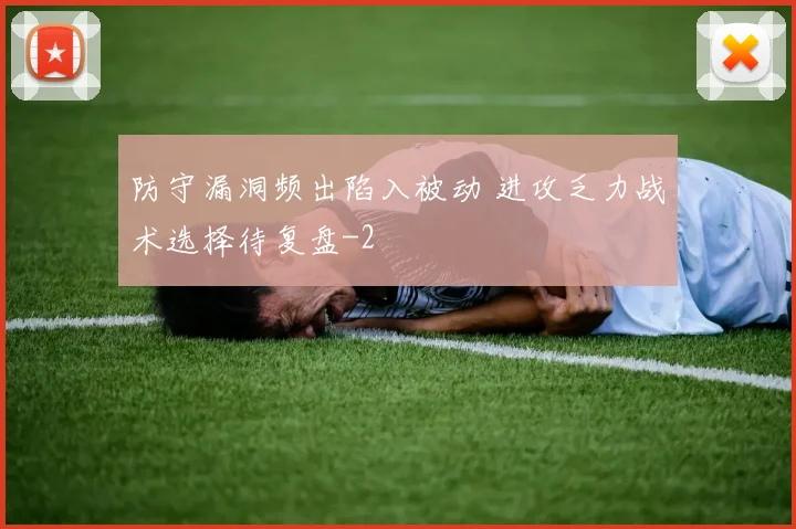 防守漏洞频出陷入被动 进攻乏力战术选择待复盘