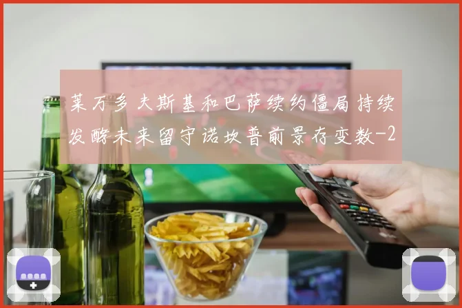莱万多夫斯基和巴萨续约僵局持续发酵未来留守诺坎普前景存变数