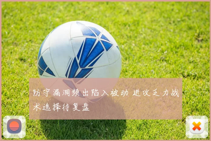 防守漏洞频出陷入被动 进攻乏力战术选择待复盘