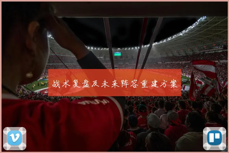 战术复盘及未来阵容重建方案