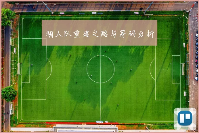 湖人队重建之路与筹码分析