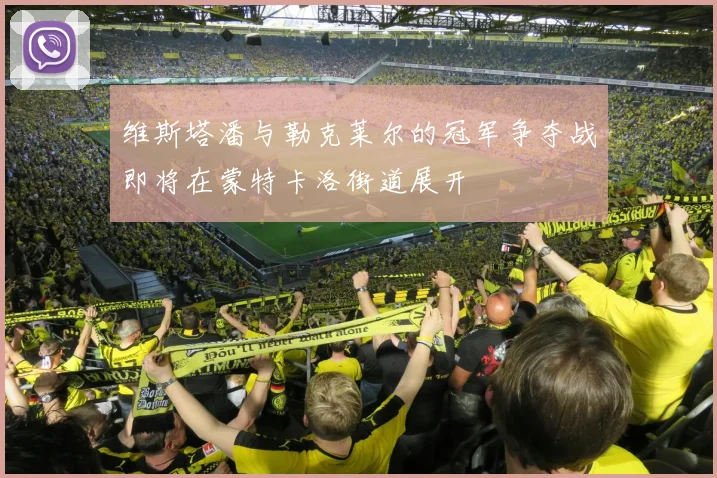 维斯塔潘与勒克莱尔的冠军争夺战即将在蒙特卡洛街道展开