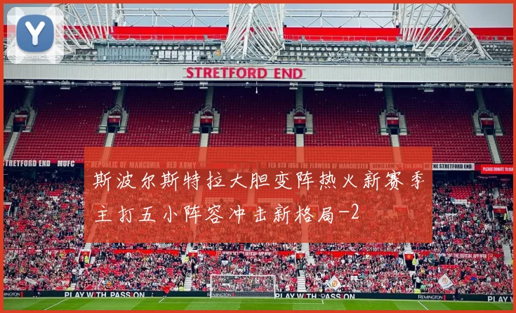 斯波尔斯特拉大胆变阵热火新赛季主打五小阵容冲击新格局