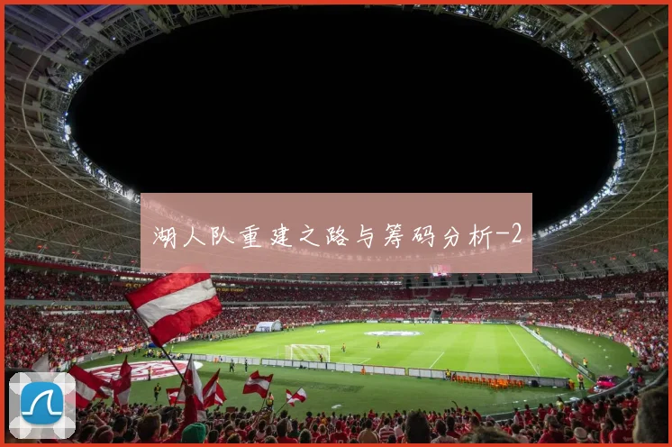 湖人队重建之路与筹码分析