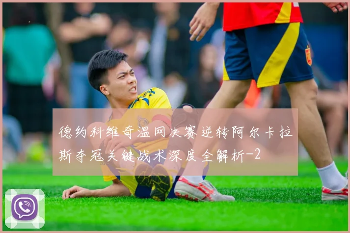 德约科维奇温网决赛逆转阿尔卡拉斯夺冠关键战术深度全解析