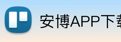 安博APP下载 logo